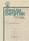 Научный журнал по клинической медицине, 'Анналы хирургии'