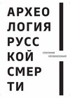 Научный журнал по социологическим наукам,прочим социальным наукам,истории и археологии, 'Археология русской смерти'