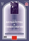 Научный журнал по клинической медицине, 'Архив акушерства и гинекологии им. В. Ф. Снегирева'