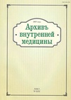 Научный журнал по клинической медицине,наукам о здоровье, 'Архивъ внутренней медицины'