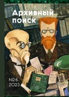 Научный журнал по Гуманитарные науки,истории и археологии, 'Архивный поиск: сборник научных статей и публикаций'