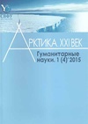 Научный журнал по социальным наукам,Гуманитарные науки, 'Арктика XXI век. Гуманитарные науки '