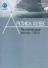 Научный журнал по наукам о Земле и смежным экологическим наукам,строительству и архитектуре,энергетике и рациональному природопользованию, 'Арктика XXI век. Технические науки'