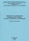 Научный журнал по электротехнике, электронной технике, информационным технологиям,механике и машиностроению,прочим технологиям, 'Автоматика и телемеханика железных дорог России. Техника, технология, сертификация'