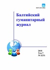 Научный журнал по наукам об образовании,праву,языкознанию и литературоведению, 'Балтийский гуманитарный журнал'