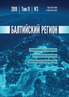 Научный журнал по наукам о Земле и смежным экологическим наукам,экономике и бизнесу,социологическим наукам,политологическим наукам,социальной и экономической географии,истории и археологии, 'Балтийский регион'