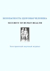 Научный журнал по биологическим наукам,медицинским наукам и общественному здравоохранению,наукам об образовании, 'Безопасность здоровья человека'