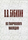 Научный журнал по прочим гуманитарным наукам, 'Бибихин В. В. Из творческого наследия'