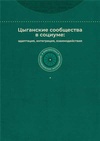 Научный журнал по Гуманитарные науки, 'Библиотека цыгановедческих исследований'