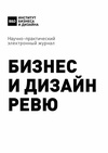 Научный журнал по экономике и бизнесу,наукам об образовании,искусствоведению, 'Бизнес и дизайн ревю'