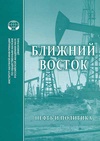 Научный журнал по политологическим наукам, 'Ближний Восток: нефть и политика'