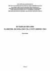 Научный журнал по экономике и бизнесу,социологическим наукам,политологическим наукам,социальной и экономической географии,прочим гуманитарным наукам, 'Большая Евразия: развитие, безопасность, сотрудничество'