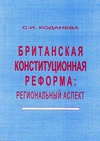 Научный журнал по праву, 'Британская конституционная реформа: Региональный аспект'