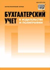 Научный журнал по экономике и бизнесу,СМИ (медиа) и массовым коммуникациям, 'Бухгалтерский учет в издательстве и полиграфии'