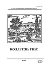 Научный журнал по наукам о Земле и смежным экологическим наукам,биологическим наукам, 'Бюллетень Государственного Никитского ботанического сада'