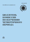 Научный журнал по наукам о Земле и смежным экологическим наукам,истории и археологии, 'Бюллетень Комиссии по изучению четвертичного периода'