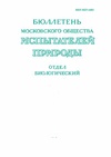 Научный журнал по биологическим наукам, 'Бюллетень Московского общества испытателей природы. Отдел биологический'
