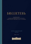 Научный журнал по медицинским наукам и общественному здравоохранению, 'Бюллетень Национального научно-исследовательского института общественного здоровья имени Н. А. Семашко'