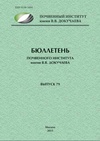 Научный журнал по наукам о Земле и смежным экологическим наукам,сельскому хозяйству, лесному хозяйству, рыбному хозяйству, 'Бюллетень Почвенного института им. В. В. Докучаева'