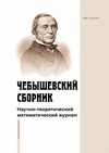 Научный журнал по математике,компьютерным и информационным наукам,физике, 'Чебышевский сборник'