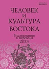 Научный журнал по истории и археологии,языкознанию и литературоведению,философии, этике, религиоведению,искусствоведению,прочим гуманитарным наукам, 'Человек и культура Востока. Исследования и переводы'