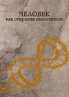 Научный журнал по философии, этике, религиоведению, 'Человек как открытая целостность'