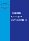 Научный журнал по Гуманитарные науки, 'Человек. Культура. Образование'