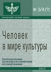 Научный журнал по прочим социальным наукам, 'Человек в мире культуры'