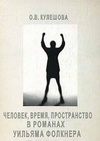 Научный журнал по языкознанию и литературоведению, 'Человек, время, пространство в романах Уильяма Фолкнера'