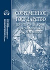 Научный журнал по экономике и бизнесу,праву,политологическим наукам, 'Современное государство: политико-правовые и экономические исследования'