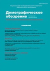 Научный журнал по социологическим наукам, 'Демографическое обозрение'