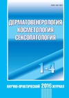 Научный журнал по медицинским наукам и общественному здравоохранению, 'Дерматовенерология. Косметология. Сексопатология'