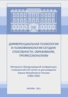 Научный журнал по психологическим наукам, 'Дифференциальная психология и психофизиология сегодня: способности, образование, профессионализм'