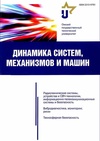 Научный журнал по математике,компьютерным и информационным наукам,электротехнике, электронной технике, информационным технологиям,механике и машиностроению,технологиям материалов,энергетике и рациональному природопользованию, 'Динамика систем, механизмов и машин'