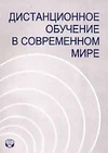 Научный журнал по наукам об образовании, 'Дистанционное обучение в современном мире'