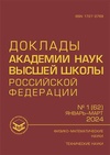 Научный журнал по компьютерным и информационным наукам,физике,технике и технологии,электротехнике, электронной технике, информационным технологиям, 'Доклады Академии наук высшей школы Российской Федерации'