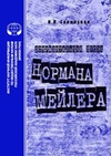 Научный журнал по языкознанию и литературоведению, 'Документальная проза Нормана Мейлера'