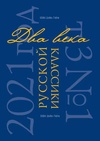 Научный журнал по языкознанию и литературоведению, 'Два века русской классики'