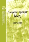 Научный журнал по психологическим наукам,социологическим наукам, 'Джордж Герберт Мид. Избранное'