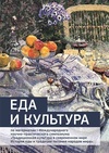 Научный журнал по политологическим наукам,истории и археологии,языкознанию и литературоведению,прочим гуманитарным наукам, 'Еда и культура'