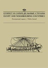 Научный журнал по истории и археологии,языкознанию и литературоведению,биологическим наукам,прочим медицинским наукам,наукам о Земле и смежным экологическим наукам,искусствоведению,прочим социальным наукам, 'Египет и сопредельные страны '