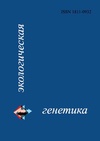 Научный журнал по биологическим наукам, 'Экологическая генетика'