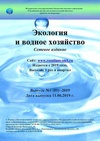 Научный журнал по наукам о Земле и смежным экологическим наукам,строительству и архитектуре,энергетике и рациональному природопользованию, 'Экология и водное хозяйство'