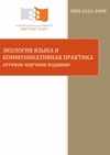 Научный журнал по языкознанию и литературоведению,СМИ (медиа) и массовым коммуникациям,наукам об образовании,биологическим наукам,праву,философии, этике, религиоведению, 'Экология языка и коммуникативная практика'