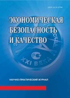 Научный журнал по экономике и бизнесу, 'Экономическая безопасность и качество'