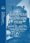 Научный журнал по экономике и бизнесу,социологическим наукам, 'Экономическая модернизация России в конце XIX – начале ХХ в.'