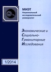 Научный журнал по экономике и бизнесу,наукам об образовании,социологическим наукам,философии, этике, религиоведению, 'Экономические и социально-гуманитарные исследования'