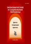 Научный журнал по экономике и бизнесу,социологическим наукам,социальной и экономической географии, 'Экономические и социальные перемены: факты, тенденции, прогноз'