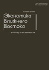 Научный журнал по экономике и бизнесу, 'Экономика Ближнего Востока'