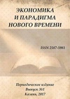 Научный журнал по экономике и бизнесу,истории и археологии,компьютерным и информационным наукам,СМИ (медиа) и массовым коммуникациям,социологическим наукам, 'Экономика и парадигма нового времени'